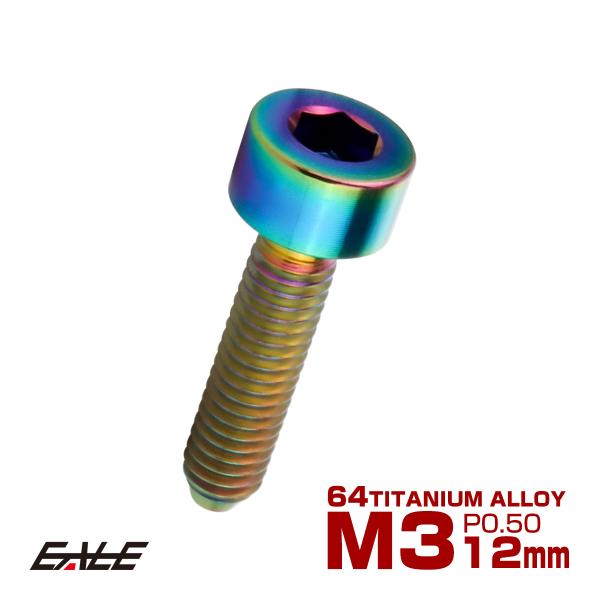 チタンボルト M3×12mm P0.5 キャップボルト キャップスクリュー 六角穴付き ボルト レイ...