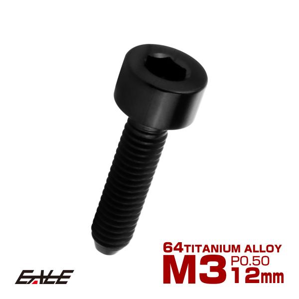 チタンボルト M3×12mm P0.5 キャップボルト キャップスクリュー 六角穴付き ボルト ブラ...