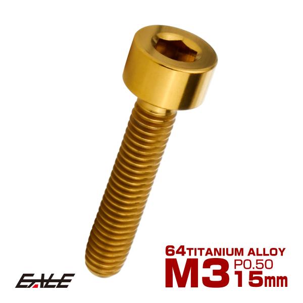 チタンボルト M3×15mm P0.5 キャップボルト キャップスクリュー 六角穴付き ボルト ゴー...
