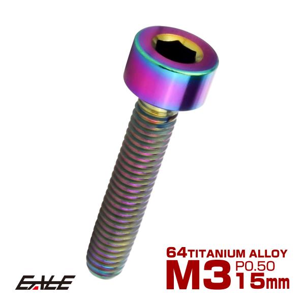 チタンボルト M3×15mm P0.5 キャップボルト キャップスクリュー 六角穴付き ボルト レイ...