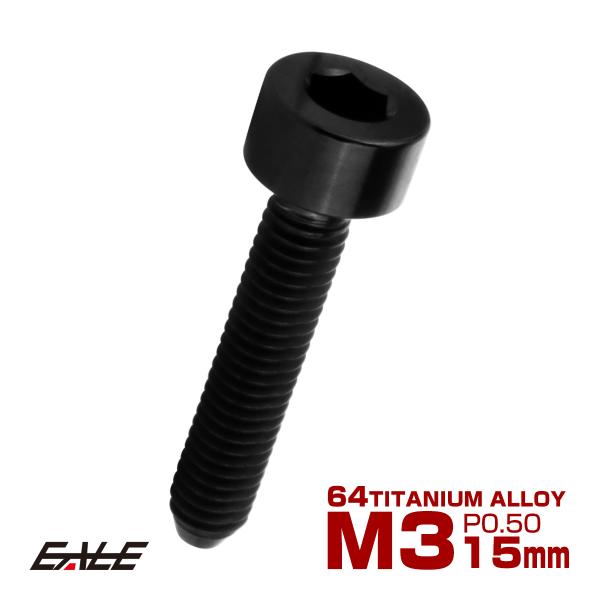 チタンボルト M3×15mm P0.5 キャップボルト キャップスクリュー 六角穴付き ボルト ブラ...