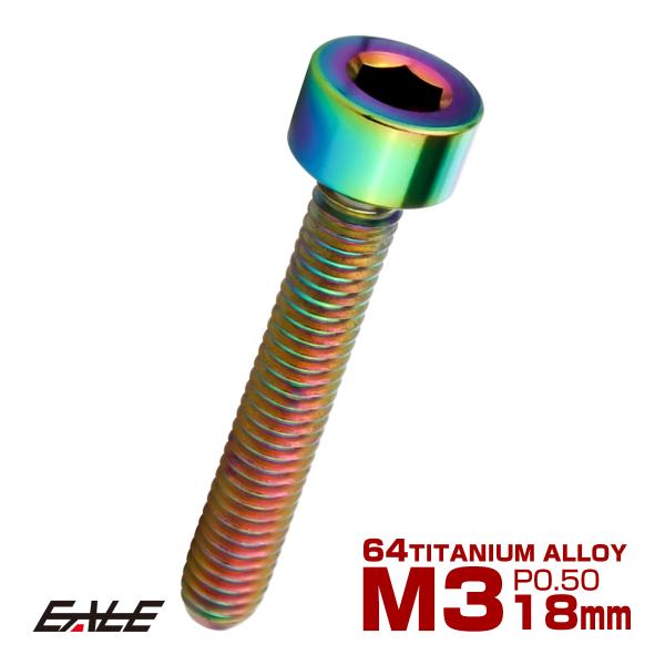 チタンボルト M3×18mm P0.5 キャップボルト キャップスクリュー 六角穴付き ボルト レイ...