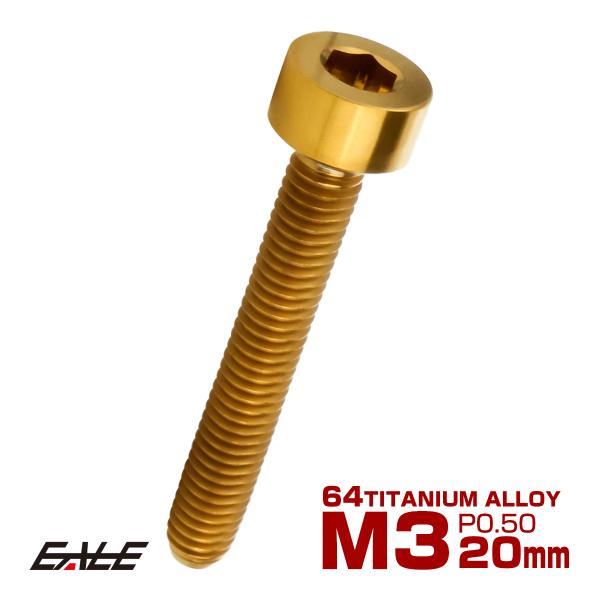 チタンボルト M3×20mm P0.5 キャップボルト キャップスクリュー 六角穴付き ボルト ゴー...