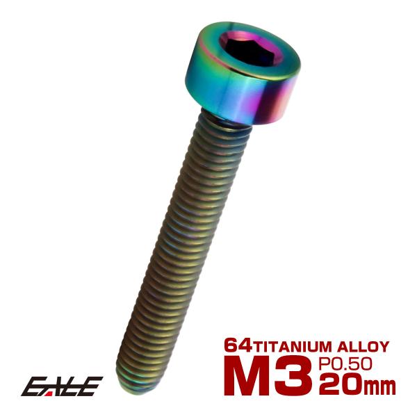 チタンボルト M3×20mm P0.5 キャップボルト キャップスクリュー 六角穴付き ボルト レイ...