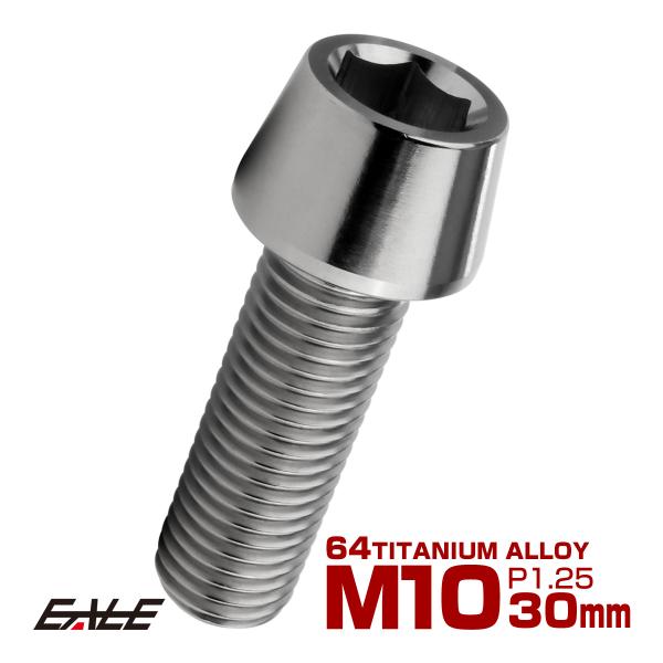 チタンボルト M10×30mm P1.25 キャップボルト 六角穴付 テーパーヘッド シルバー JA...
