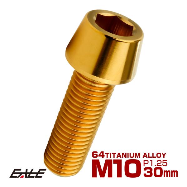 チタンボルト M10×30mm P1.25 キャップボルト 六角穴付 テーパーヘッド ゴールド JA...