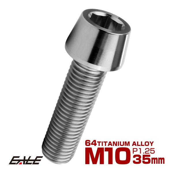 チタンボルト M10×35mm P1.25 キャップボルト 六角穴付 テーパーヘッド シルバー JA...