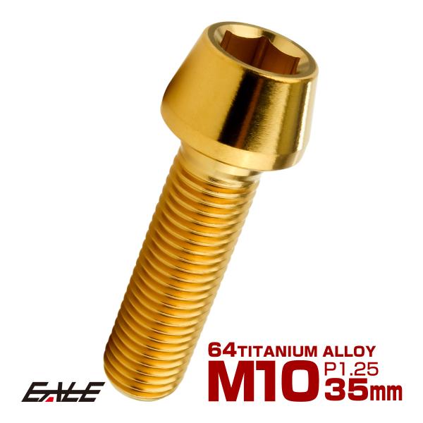 チタンボルト M10×35mm P1.25 キャップボルト 六角穴付 テーパーヘッド ゴールド JA...