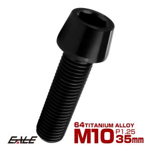チタンボルト M10×45mm P1.25 キャップボルト 六角穴付 テーパーヘッド