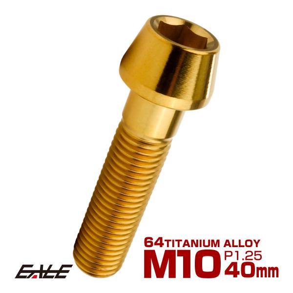 チタンボルト M10×40mm P1.25 キャップボルト 六角穴付 テーパーヘッド ゴールド JA...