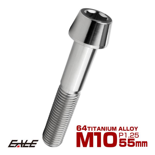 チタンボルト M10×55mm P1.25 キャップボルト 六角穴付 テーパーヘッド シルバー JA...