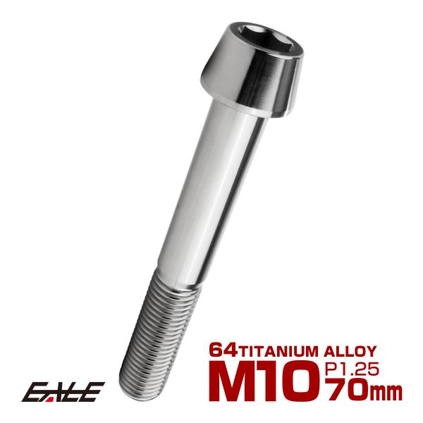 チタンボルト M10×70mm P1.25 キャップボルト 六角穴付 テーパーヘッド シルバー JA...
