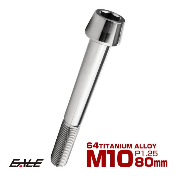 チタンボルト M10×80mm P1.25 キャップボルト 六角穴付 テーパーヘッド シルバー JA...