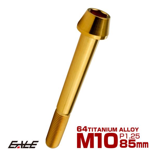 チタンボルト M10×85mm P1.25 キャップボルト 六角穴付 テーパーヘッド ゴールド JA...