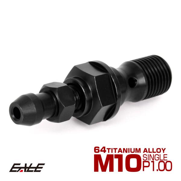 バンジョーボルト M10 P1.00 チタン シングルタイプ エアブリード ニップル付 ブラック J...