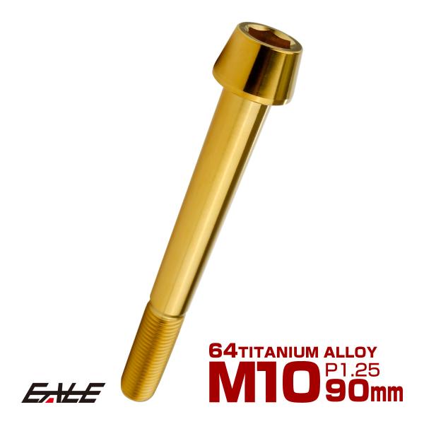 チタンボルト M10×90mm P1.25 キャップボルト 六角穴付 テーパーヘッド ゴールド JA...