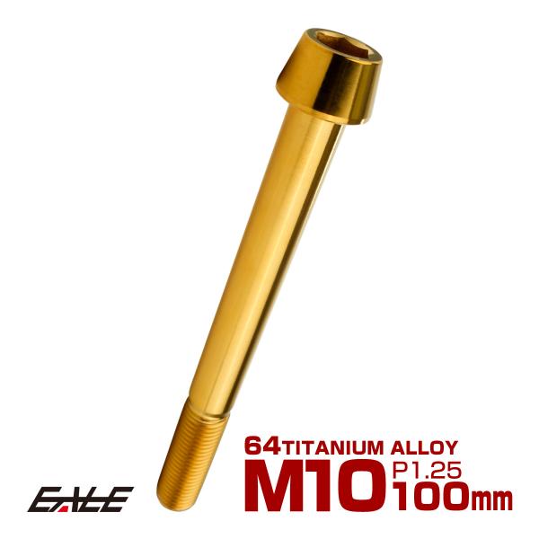 チタンボルト M10×100mm P1.25 キャップボルト 六角穴付 テーパーヘッド ゴールド J...