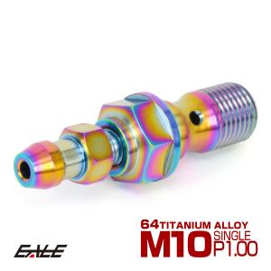 バンジョーボルト M10 P1.00 チタン シングルタイプ エアブリード ニップル付 レインボー JA217｜eale