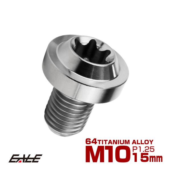 チタンボルト M10×15mm P1.25 ボタンボルト トルクスヘッド フランジ付 カスタムボルト...