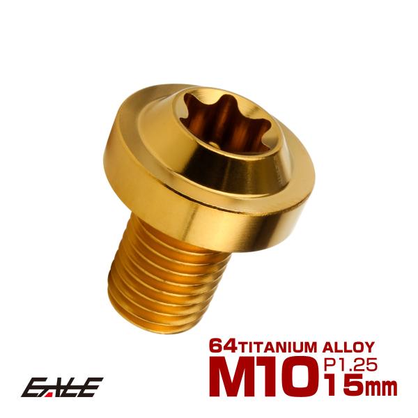 チタンボルト M10×15mm P1.25 ボタンボルト トルクスヘッド フランジ付 カスタムボルト...