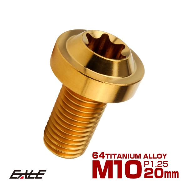 チタンボルト M10×20mm P1.25 ボタンボルト トルクスヘッド フランジ付 カスタムボルト...