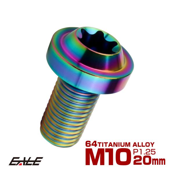 チタンボルト M10×20mm P1.25 ボタンボルト トルクスヘッド フランジ付 カスタムボルト...
