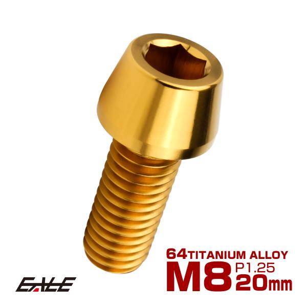チタンボルト M8×20mm P1.25 キャップボルト 六角穴付 テーパーヘッド ゴールド JA2...