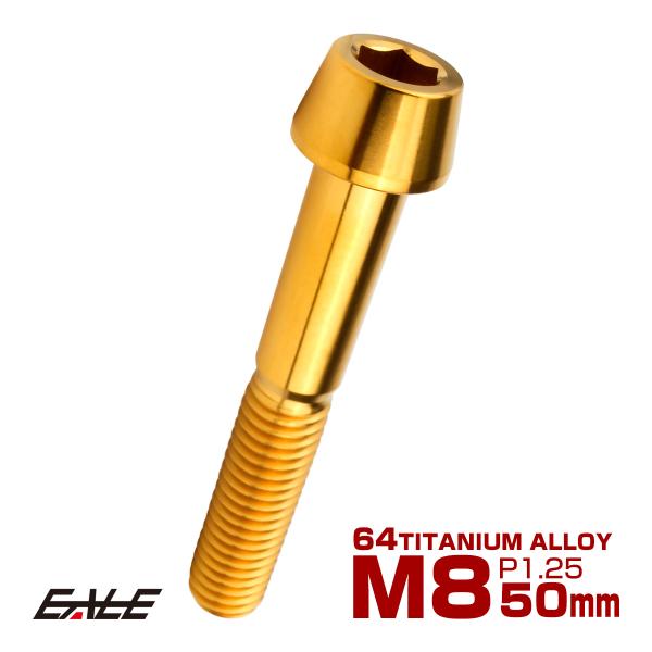 チタンボルト M8×50mm P1.25 キャップボルト 六角穴付 テーパーヘッド ゴールド JA2...