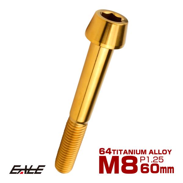 チタンボルト M8×60mm P1.25 キャップボルト 六角穴付 テーパーヘッド ゴールド JA2...