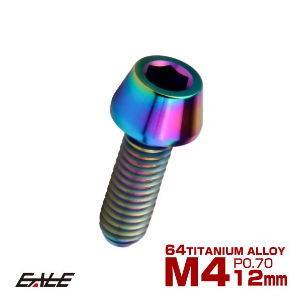 チタンボルト M4×12mm P0.7 キャップボルト 六角穴付 テーパーヘッド レインボー 虹色 ...