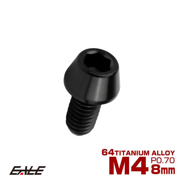 チタンボルト M4×8mm P0.7 キャップボルト 六角穴付 テーパーヘッド ブラック JA223...