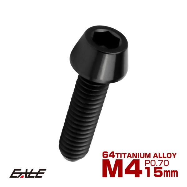 チタンボルト M4×15mm P0.7 キャップボルト 六角穴付 テーパーヘッド ブラック JA22...