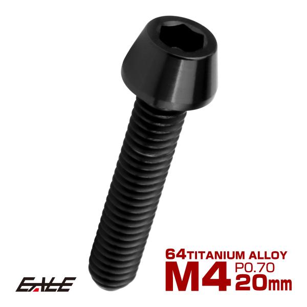 チタンボルト M4×20mm P0.7 キャップボルト 六角穴付 テーパーヘッド ブラック JA22...