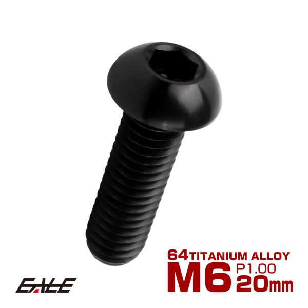 チタンボルト M6×20mm P1.0 ボタンボルト 六角穴 ブラック JA2258