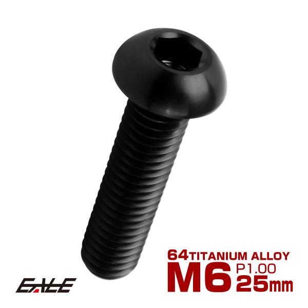 チタンボルト M6×25mm P1.0 ボタンボルト 六角穴 ブラック JA2259