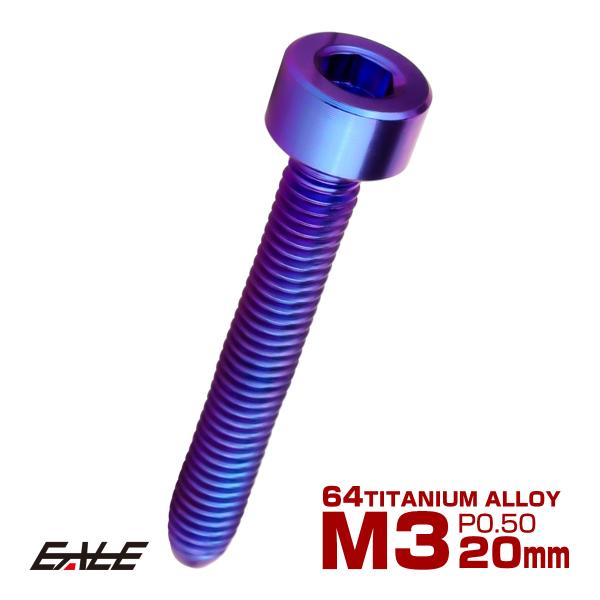 チタンボルト M3×20mm P0.5 キャップボルト キャップスクリュー 六角穴付き ボルト パー...