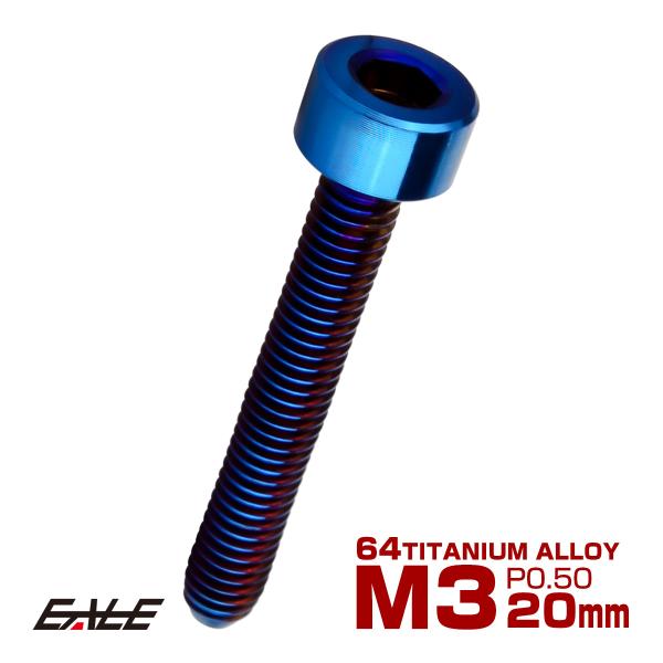 チタンボルト M3×20mm P0.5 キャップボルト キャップスクリュー 六角穴付き ボルト 焼き...