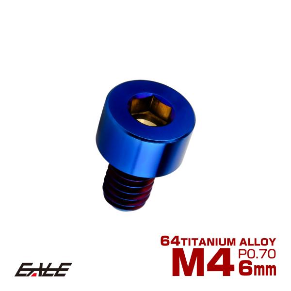チタンボルト M4×6mm P0.7 キャップボルト キャップスクリュー 六角穴付き ボルト 焼きチ...
