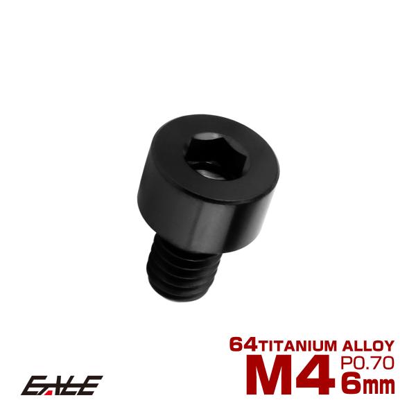チタンボルト M4×6mm P0.7 キャップボルト キャップスクリュー 六角穴付き ボルト ブラッ...