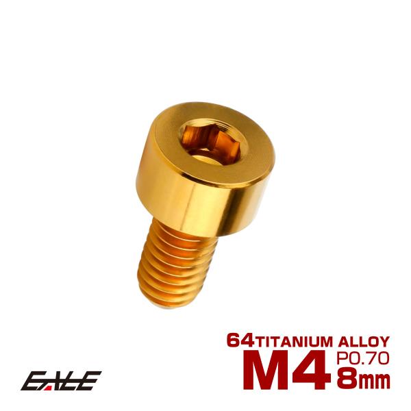 チタンボルト M4×8mm P0.7 キャップボルト キャップスクリュー 六角穴付き ボルト ゴール...