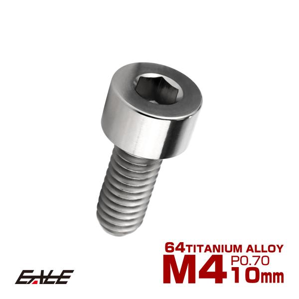 チタンボルト M4×10mm P0.7 キャップボルト キャップスクリュー 六角穴付き ボルト シル...