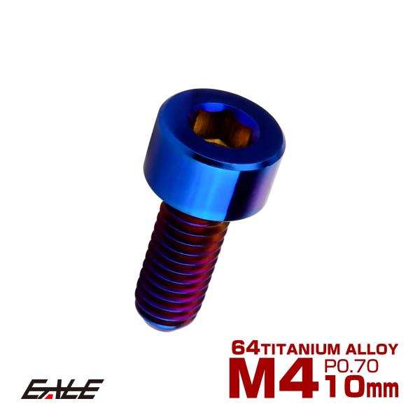チタンボルト M4×10mm P0.7 キャップボルト キャップスクリュー 六角穴付き ボルト 焼き...