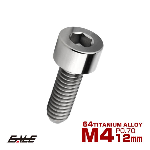 チタンボルト M4×12mm P0.7 キャップボルト キャップスクリュー 六角穴付き ボルト シル...