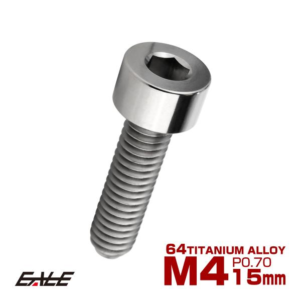 チタンボルト M4×15mm P0.7 キャップボルト キャップスクリュー 六角穴付き ボルト シル...
