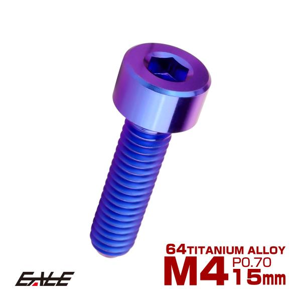 チタンボルト M4×15mm P0.7 キャップボルト キャップスクリュー 六角穴付き ボルト パー...