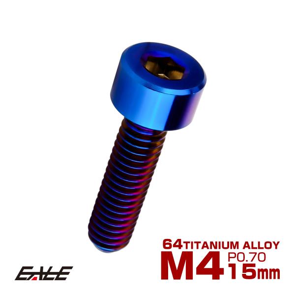 チタンボルト M4×15mm P0.7 キャップボルト キャップスクリュー 六角穴付き ボルト 焼き...
