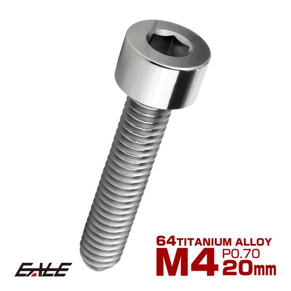 チタンボルト M4×20mm P0.7 キャップボルト キャップスクリュー 六角穴付き ボルト シル...