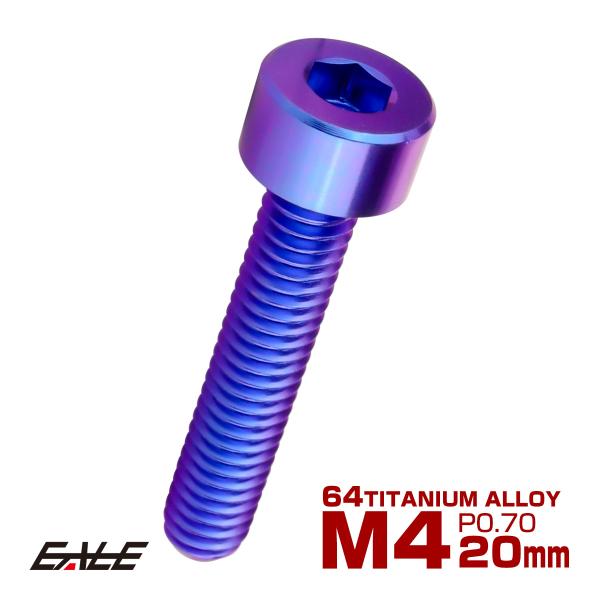 チタンボルト M4×20mm P0.7 キャップボルト キャップスクリュー 六角穴付き ボルト パー...