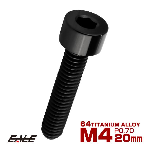 チタンボルト M4×20mm P0.7 キャップボルト キャップスクリュー 六角穴付き ボルト ブラ...
