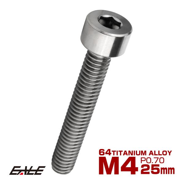 チタンボルト M4×25mm P0.7 キャップボルト キャップスクリュー 六角穴付き ボルト シル...
